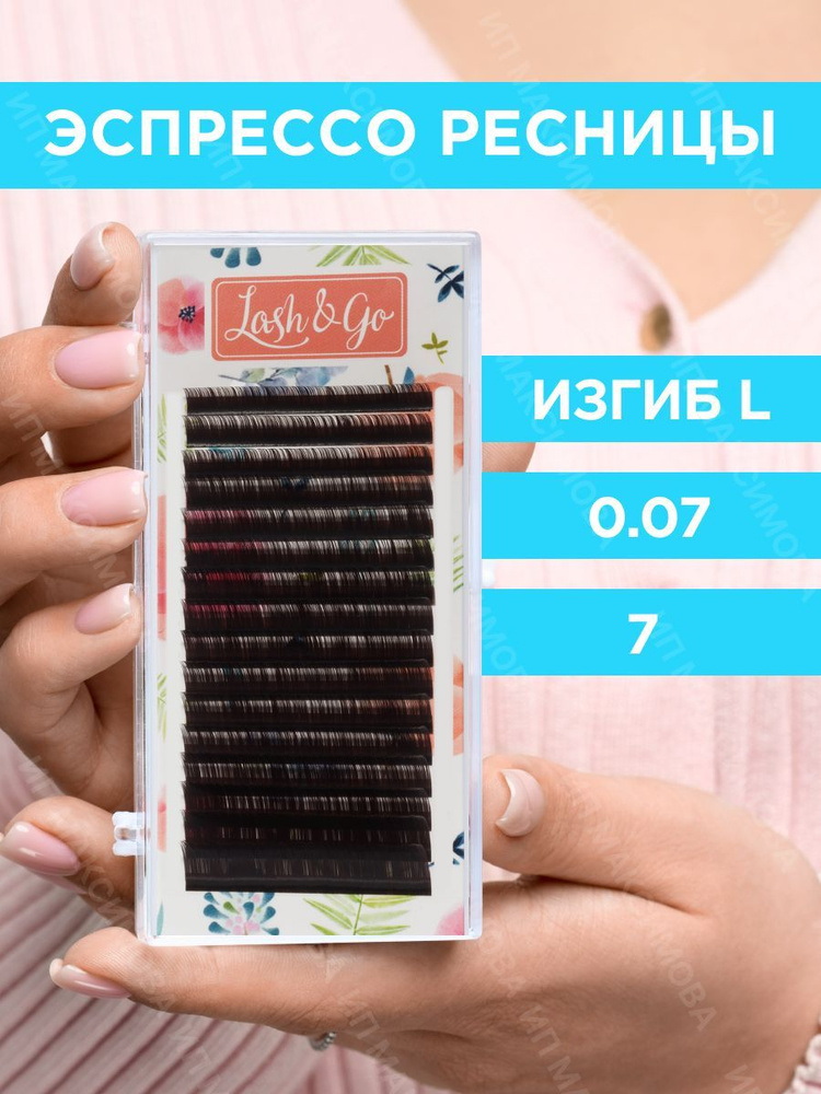 Lash&Go Ресницы для наращивания 0,07/L/7 мм коричневые Эспрессо (16 линий) / Лэш Гоу  #1