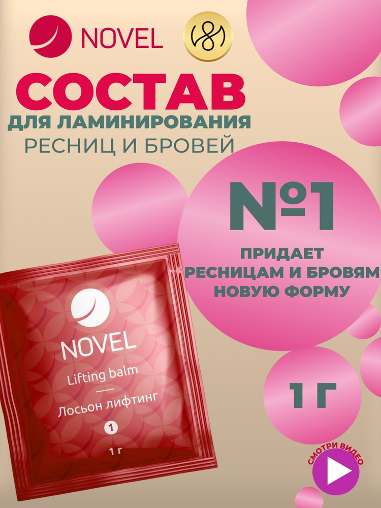 NOVEL Ламинирование бровей и ресниц состав №1 Novel Lash UP 1мл #1