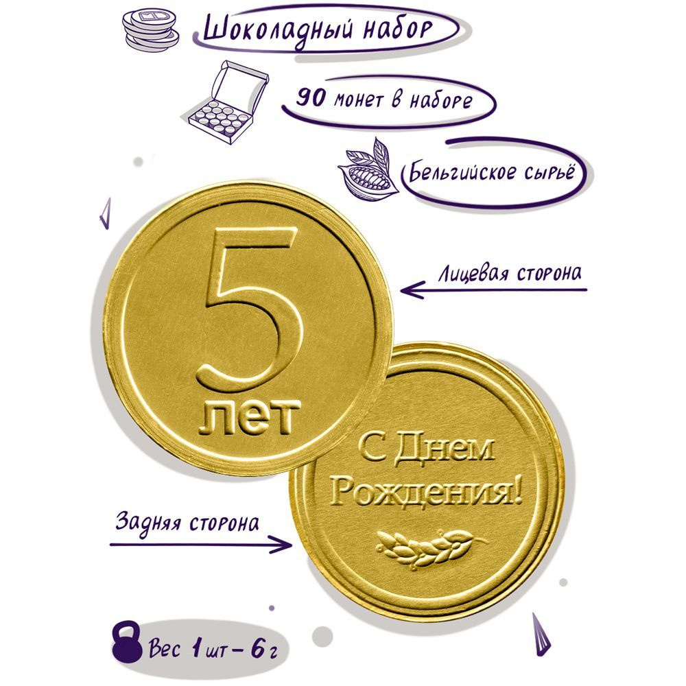 Шоколадные монеты "На день рождения! 5 лет", 90 шт. по 6 гр. #1