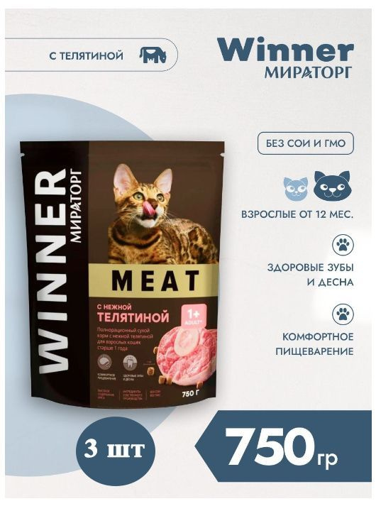 Мираторг Winner MEAT с нежной телятиной, 750гр х 3шт Полнорационный сухой корм для взрослых кошек всех #1