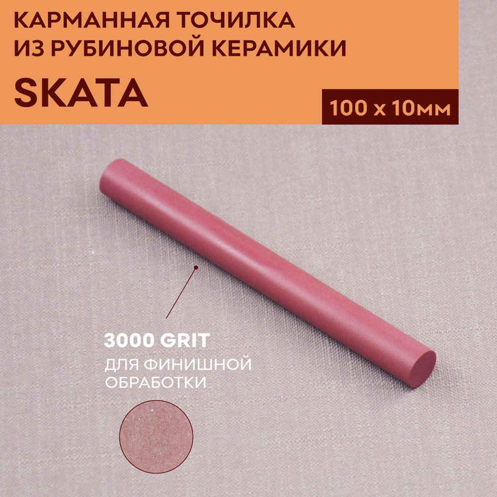 Карманная точилка из рубиновой керамики SKATA, 100х10 мм #1