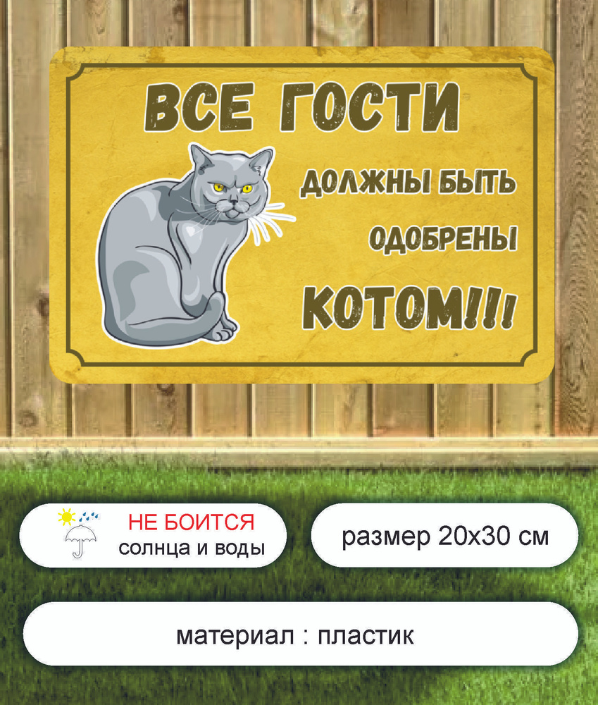 Табличка информационная "Все гости должны быть одобрены котом" 20х30 см  #1