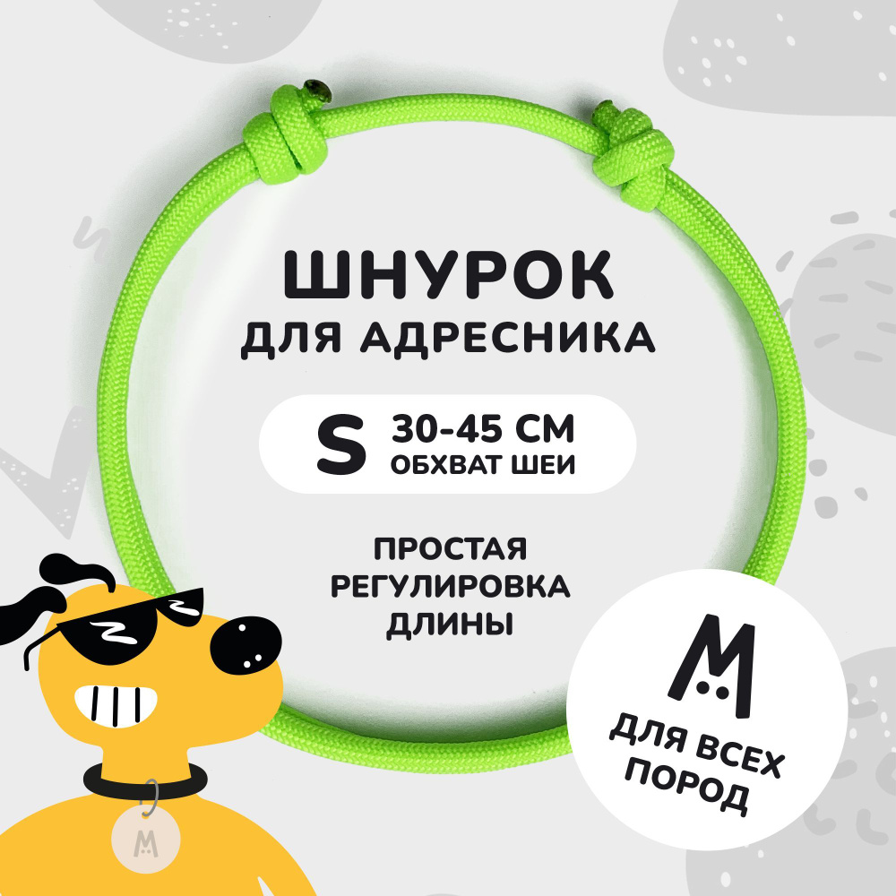 Шнурок для адресника для собак и кошек Anymeow / S (30-45 см) / ярко-зеленый  #1