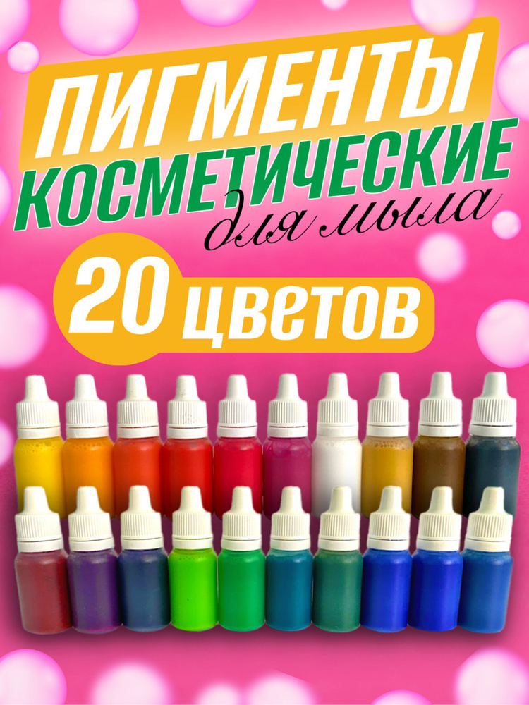 Косметический пигмент краситель для мыла 20 шт по 10 мл - купить с ...