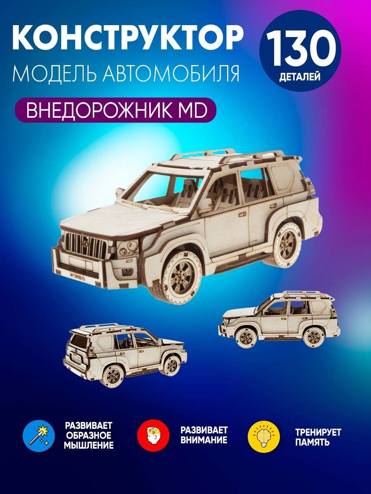 Сборная модель Внедорожник MD / 3d деревянный конструктор мальчику / подарок ребенку  #1