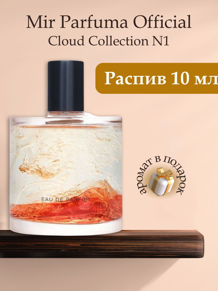 Духи унисекс Cloud Collection, распив, парфюм, 10 мл #1