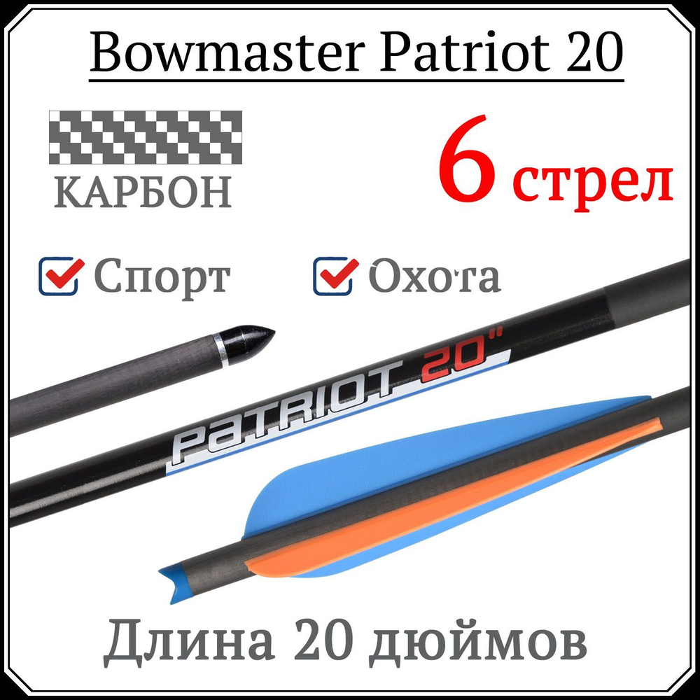 Карбоновые арбалетные стрелы (болты) Bowmaster Patriot 20 дюймов (6 шт)  #1