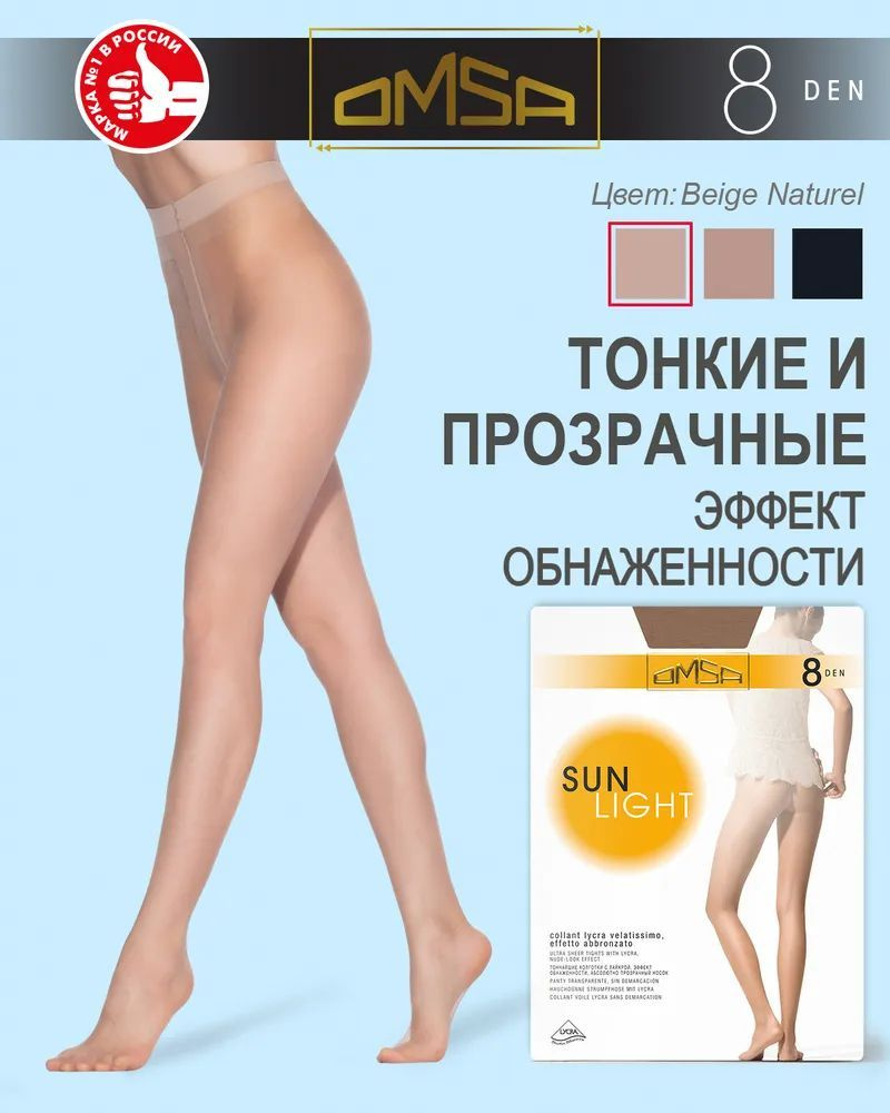 Колготки Omsa SUN LIGHT 8, 8 ден, 1 шт #1