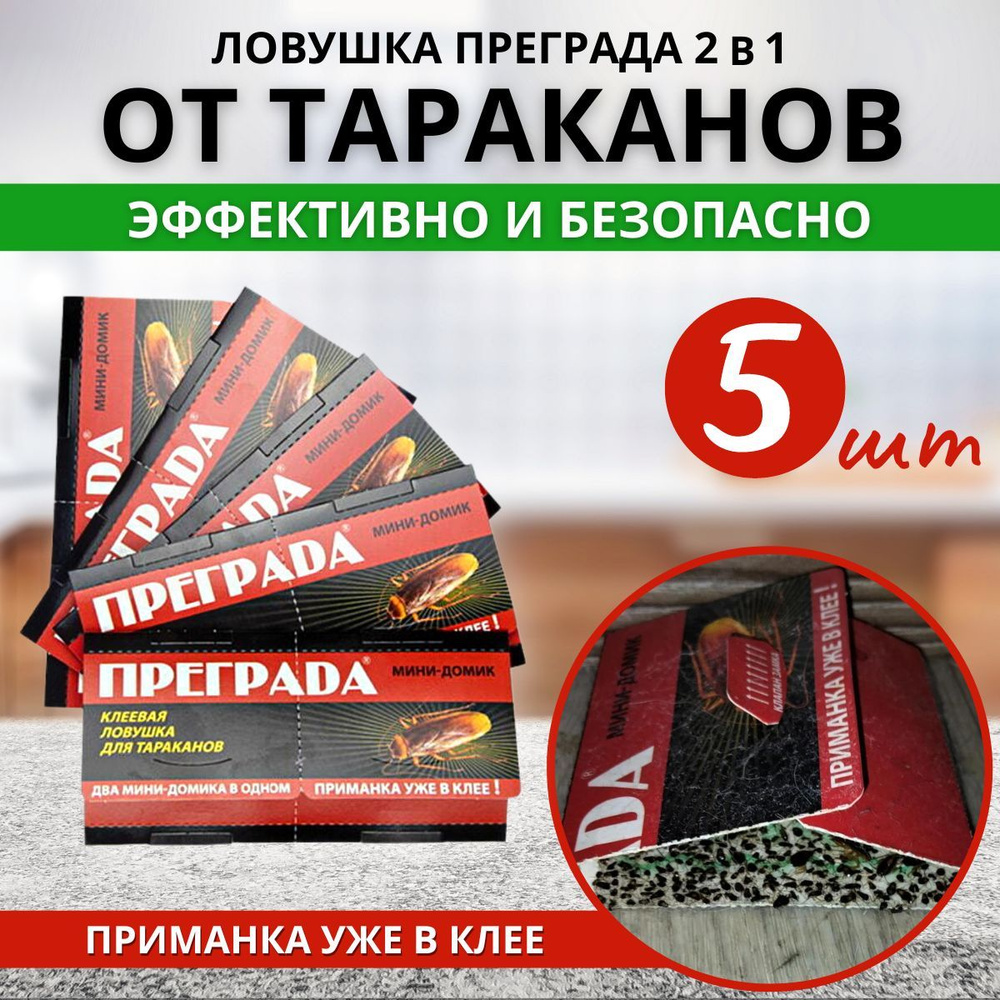 Средство от тараканов Клеевая ловушка ПРЕГРАДА 2в1, 5 шт.  #1