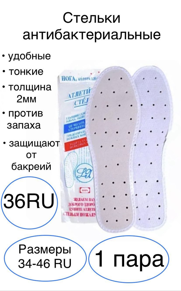 Стельки для обуви, размер 36RU, антибактериальные, от запаха и бактерий, с перфорацией, белые  #1