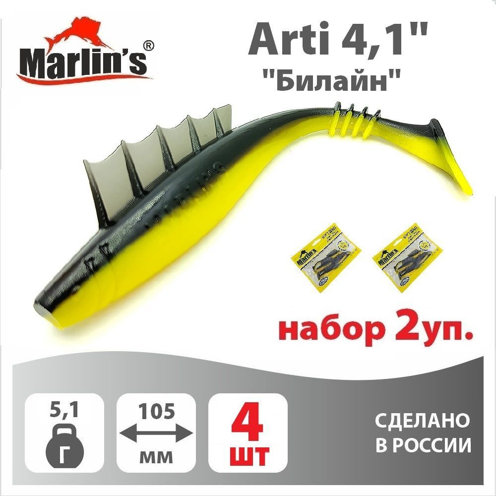 Набор 2уп. Мягкая приманка MARLIN'S Arti 105мм 4,1" вес 5,1гр цвет "Билайн" (уп.4шт)  #1