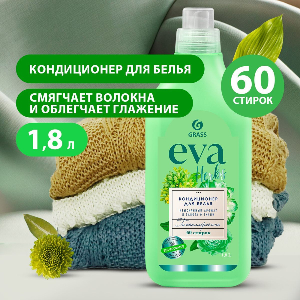GRASS/ Кондиционер для белья GRASS Eva Herb 1,8 литров, гипоаллергенный ополаскиватель для белья с цветочно-травяным #1