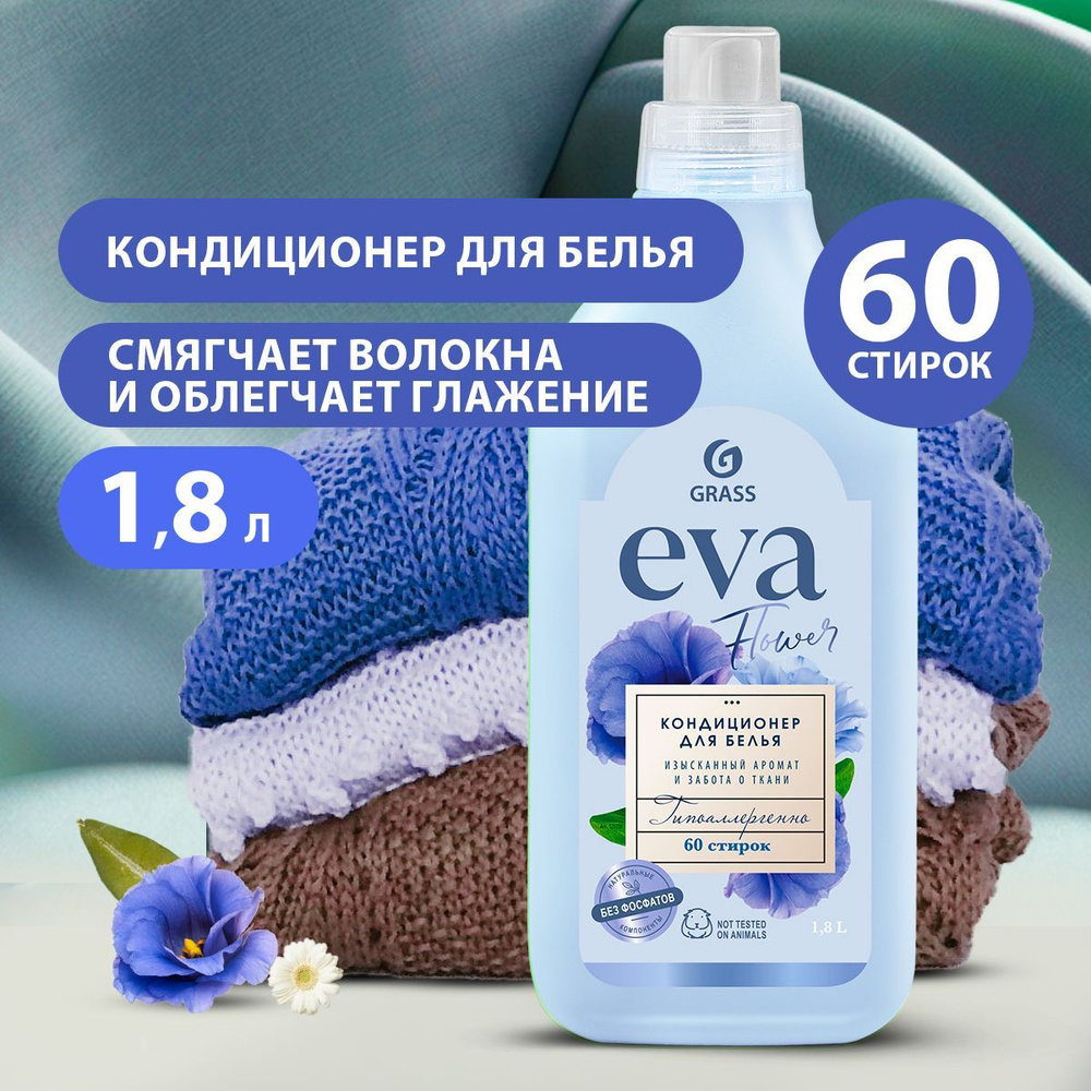 GRASS/ Кондиционер для белья "EVA" flower концентрированный, гипоаллергенно, 1800 мл.  #1