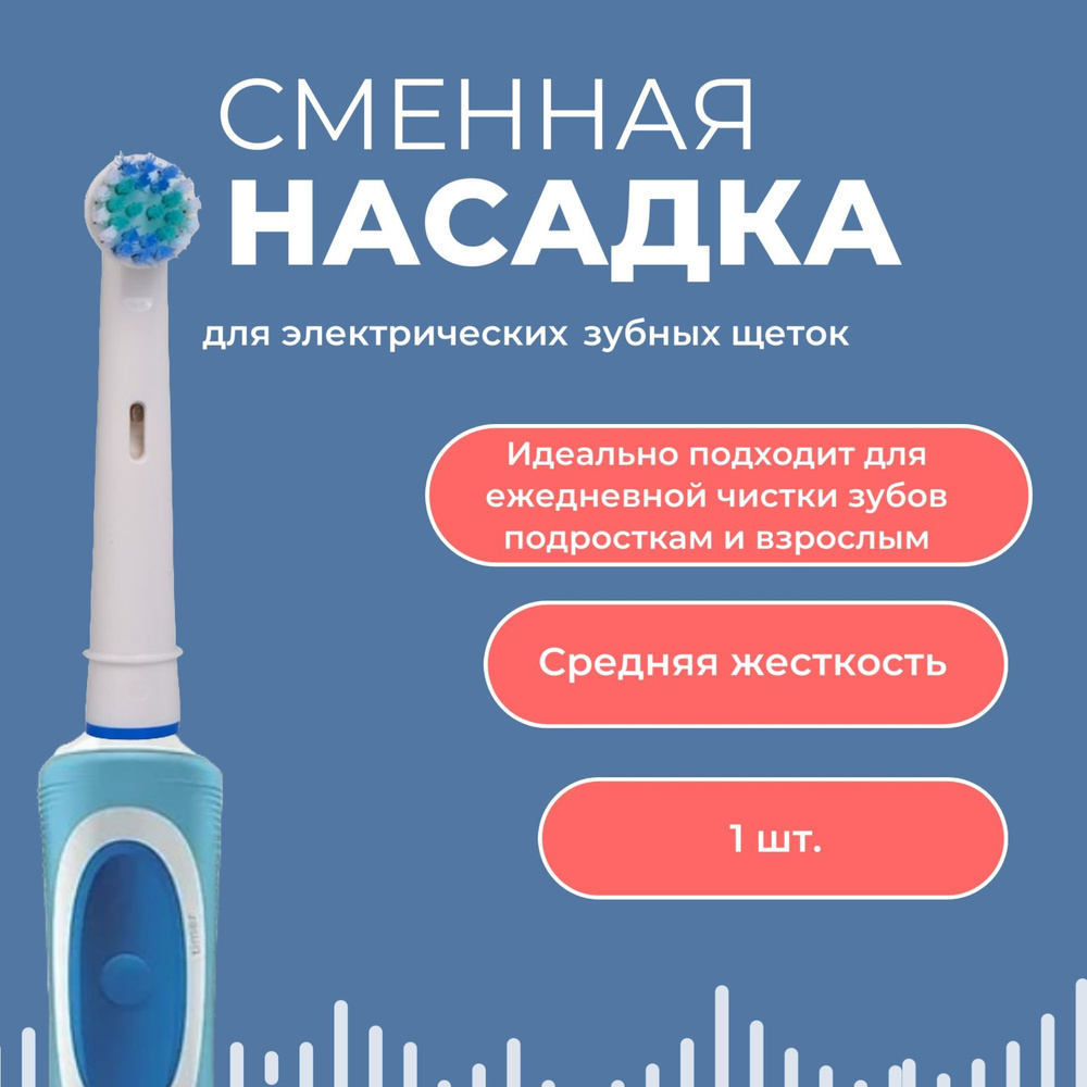 Для Орал би сменная насадка для электрических зубных щеток для oral-b  #1