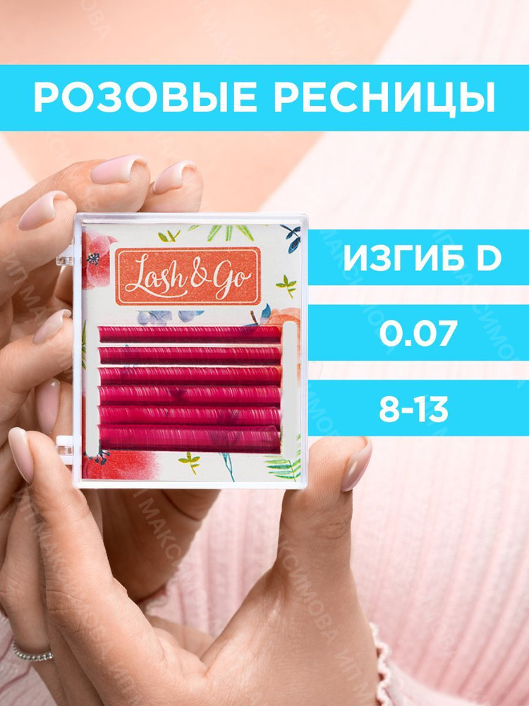 Lash&Go Цветные ресницы микс 0,07/D/8-13 mm "Розовый" (6 линий)/ Лэш энд Гоу  #1