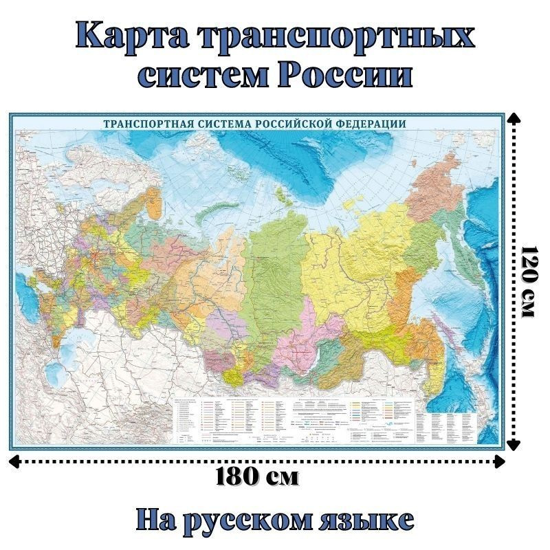 Карта транспортных систем России 120 х 180 см, GlobusOff #1