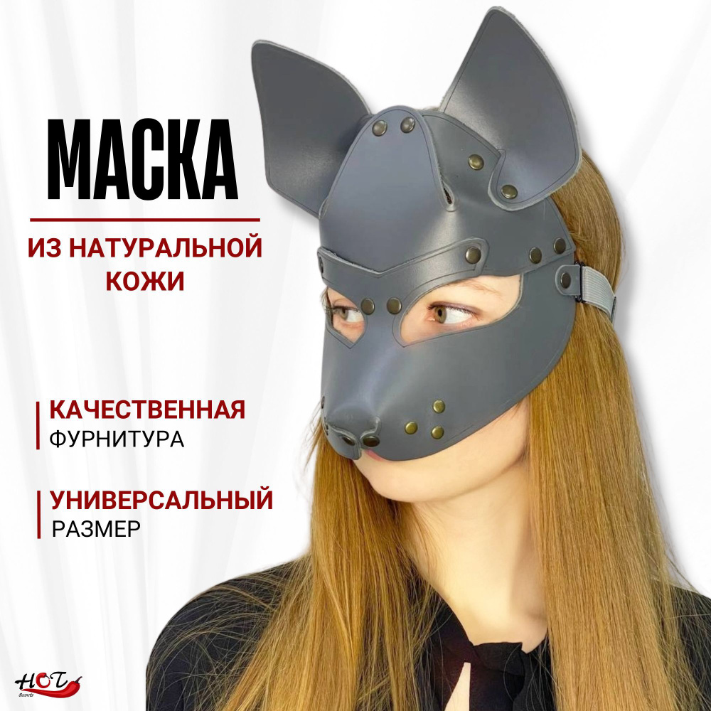 Кожаная маска из натуральной кожи Wolf, БДСМ, BDSM, для мужчин и женщин -  купить с доставкой по выгодным ценам в интернет-магазине OZON (306033114)