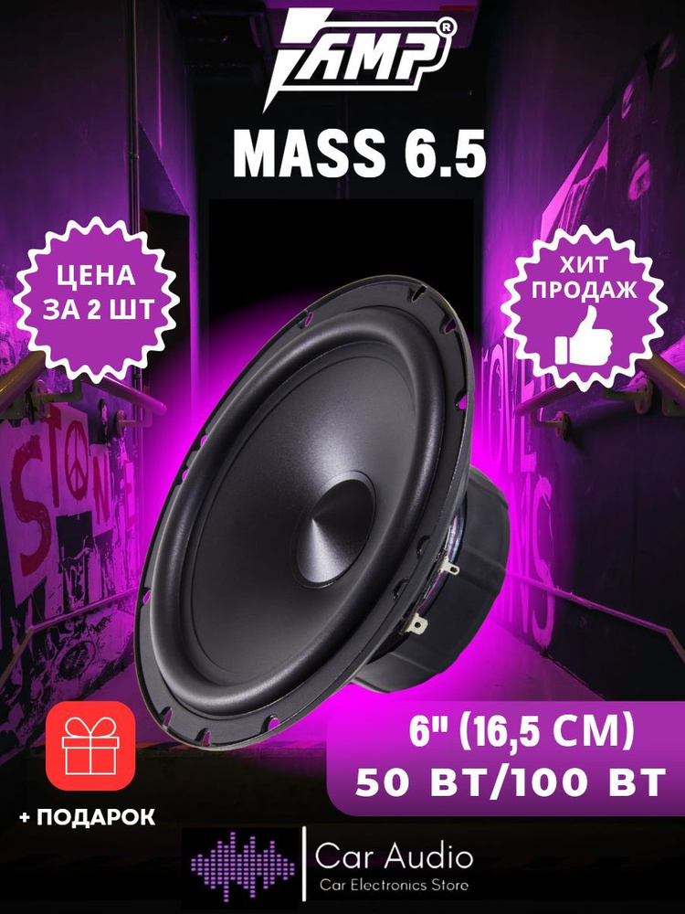 Акустика компонентная AMP MASS 6.5, 16,5 см (6,5"), 100 Вт #1