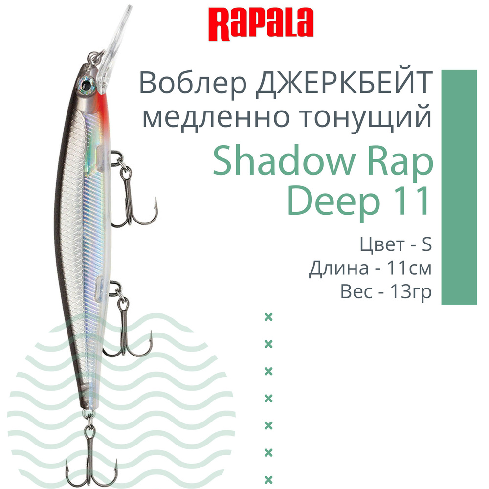 Воблер для рыбалки RAPALA Shadow Rap Deep 11, 11см, 13гр, цвет S, медленно тонущий  #1