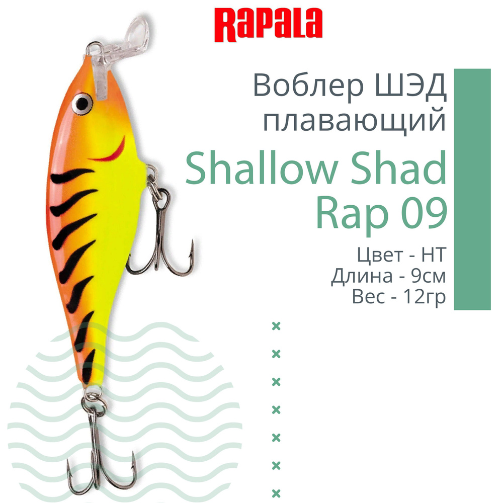 Воблер для рыбалки RAPALA Shallow Shad Rap 09, 9см, 12гр, цвет HT, плавающий  #1