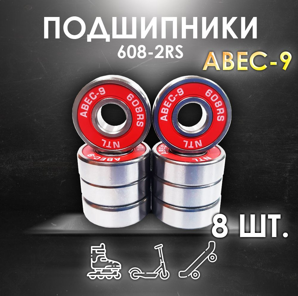 Комплект 8 шт. Подшипники ABEC-9 608RS (6082RS) скоростные для колес Самоката, Скейтборда, Роликов, Лыжероллеров, #1