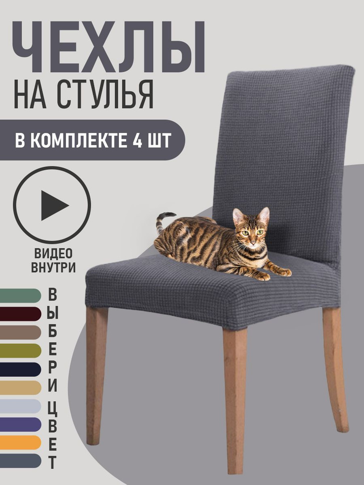 Чехлы на стулья для мебели GOOD HOME (Серый, 4 шт) #1
