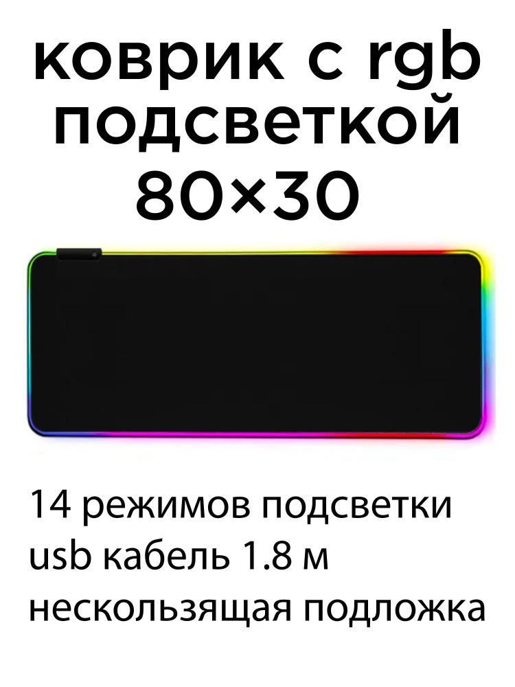 Коврик для мыши с подсветкой/коврик для мыши игровой #1