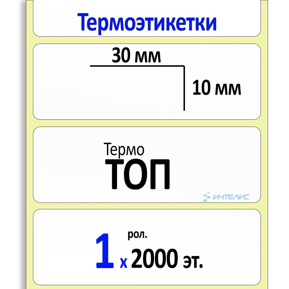 Этикетки 30х10 мм (термобумага ТОП) (2000 эт. в рол., вт.40) #1