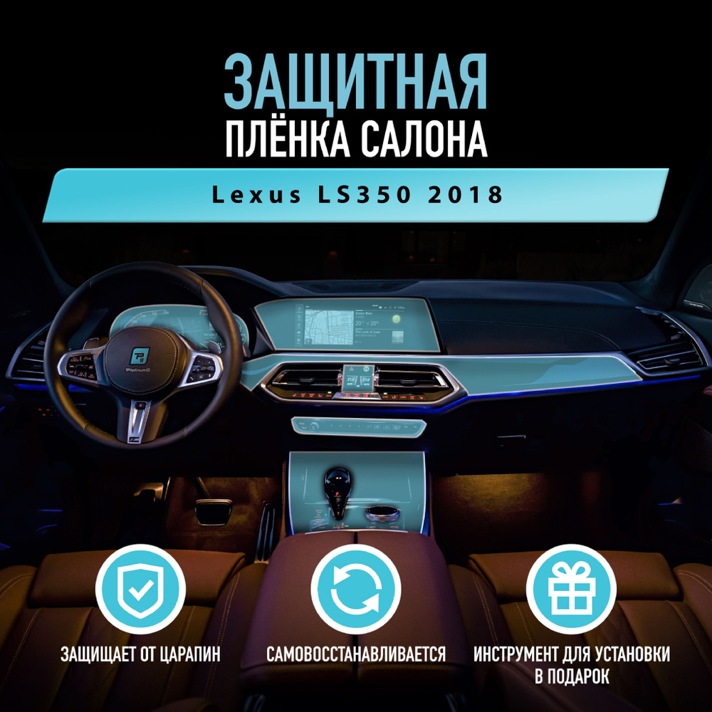 Защитная пленка для автомобиля Lexus LS350 2018 Лексус, полиуретановая антигравийная пленка для салона, #1