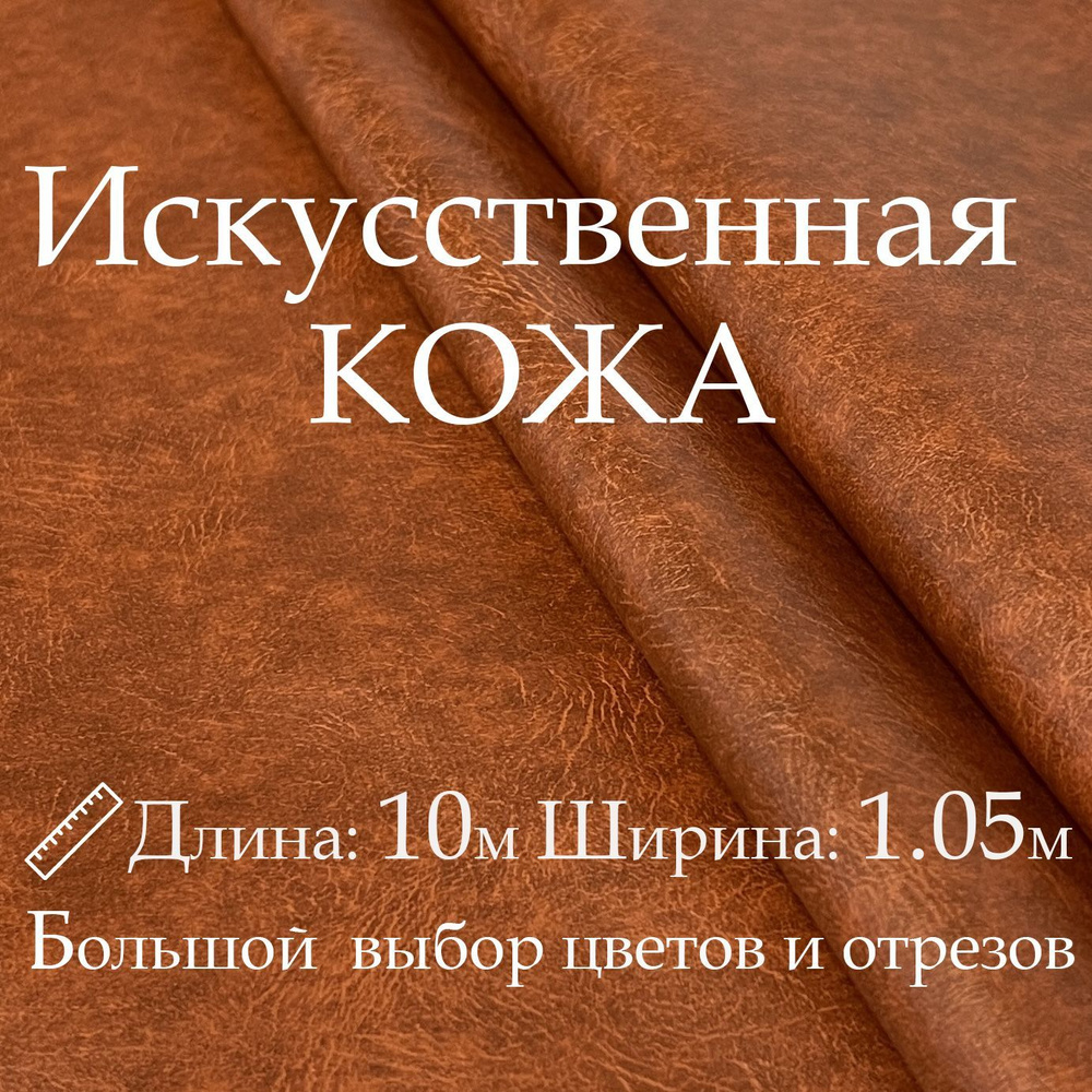 Кожа искусственная, рулон 10х1м, цвет Рыжий, Винилискожа, Кожзам, Экокожа, Дермантин  #1