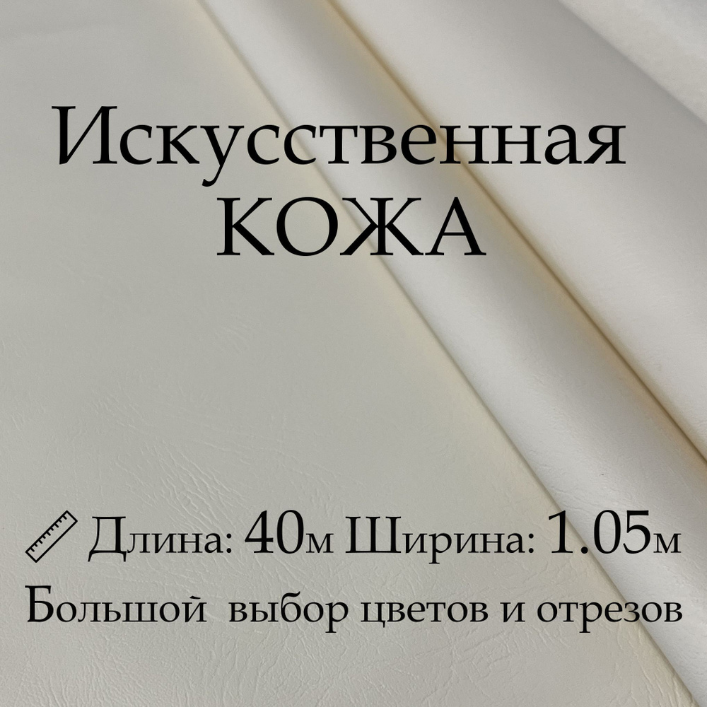 Кожа искусственная, рулон 40х1м, цвет Белый, Винилискожа, кожзам, Экокожа, дермантин  #1