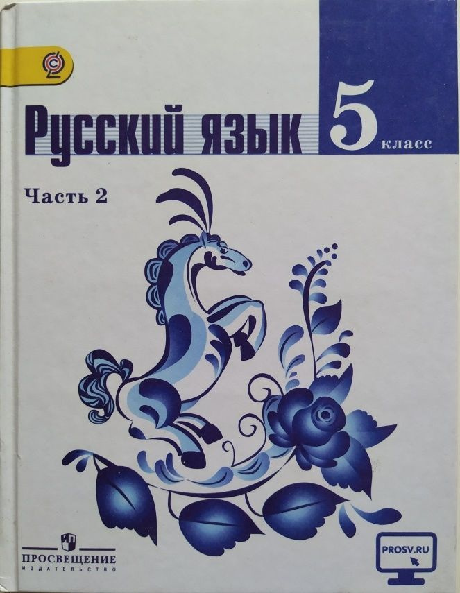 Русский язык. 5 класс. Часть 2. Учебник б/у. Ладыженская Т. А., Баранов М. Т., Тростенцова Л. А. и др. #1