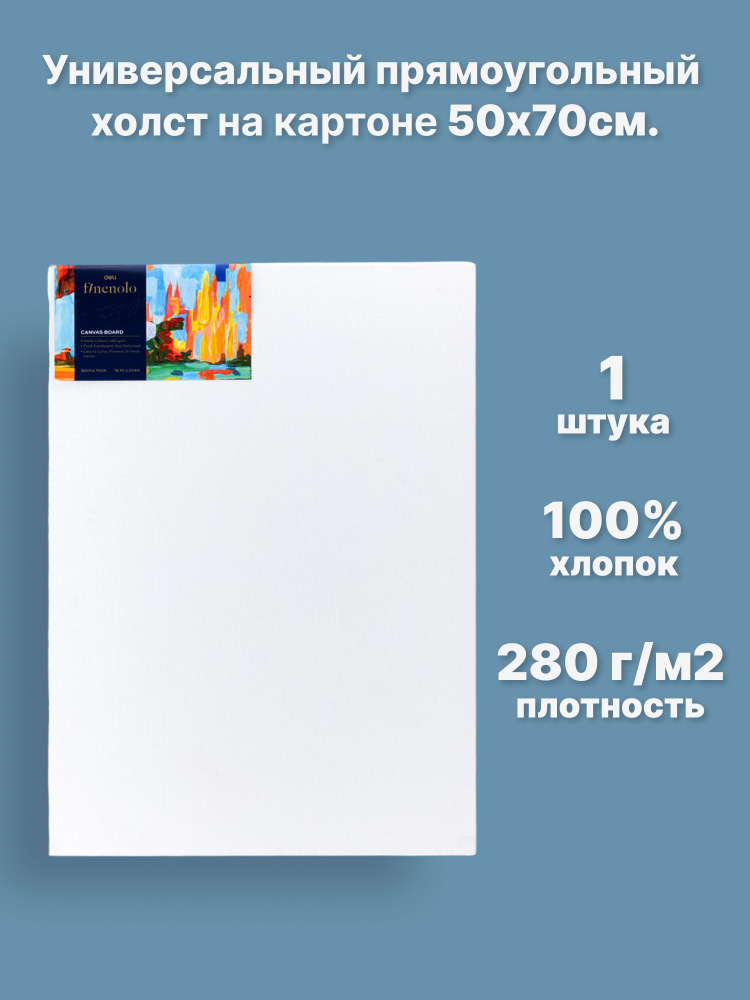 Холст для рисования 50х70см. на прессованном картоне Finenolo, 100% хлопок, 280г/м2  #1