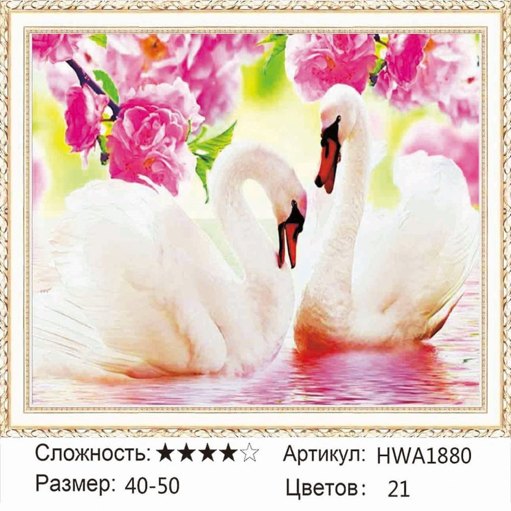 Алмазная мозаика 40х50см на подрамнике. Пара белых лебедей в розовых цветах. Птицы.  #1
