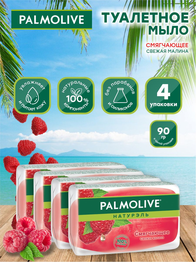 Мыло твердое Palmolive Смягчающее глицериновое малиновое 90 гр. х 4 шт.  #1