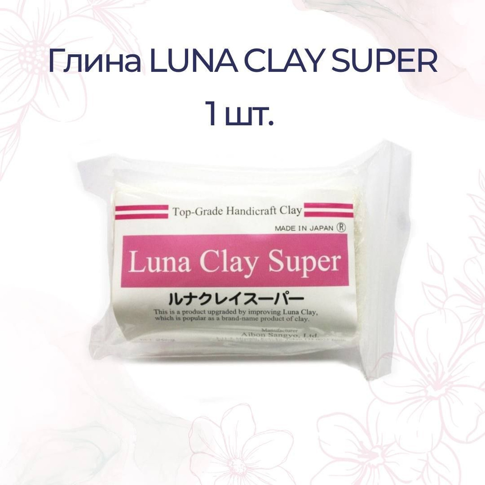 Полимерная глина LUNA CLAY SUPER 250 гр., белая / глина для лепки цветов  #1