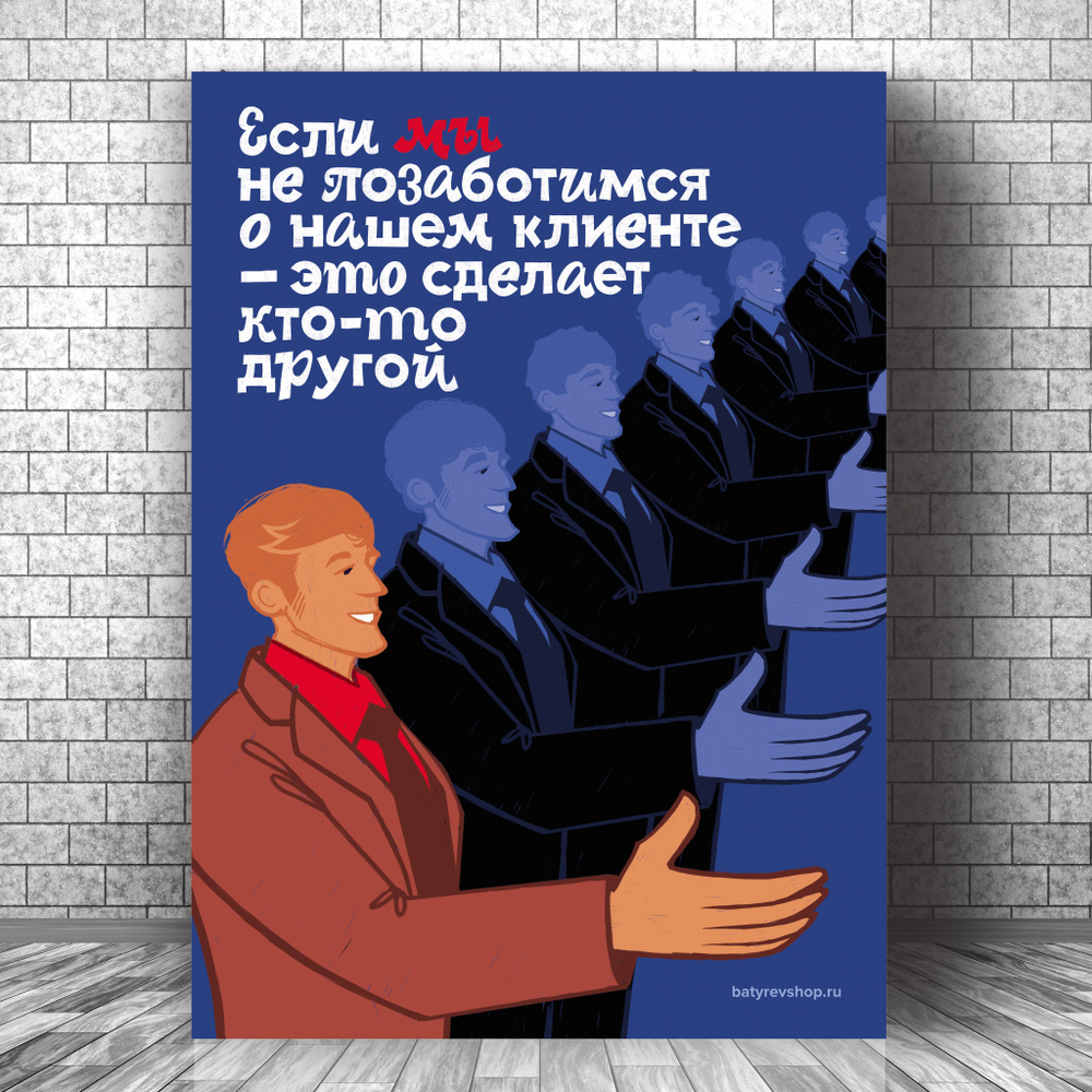 Мотивационный постер "Если мы не позаботимся о нашем клиенте - это сделает кто-то другой" от автора серии #1