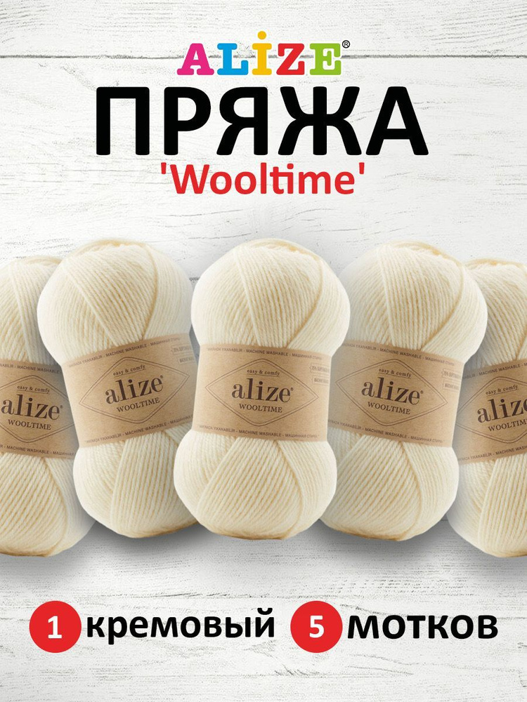 Пряжа ALIZE Wooltime, полушерсть, 100 г, 200 м, 01 кремовый, 5 шт/упак  #1