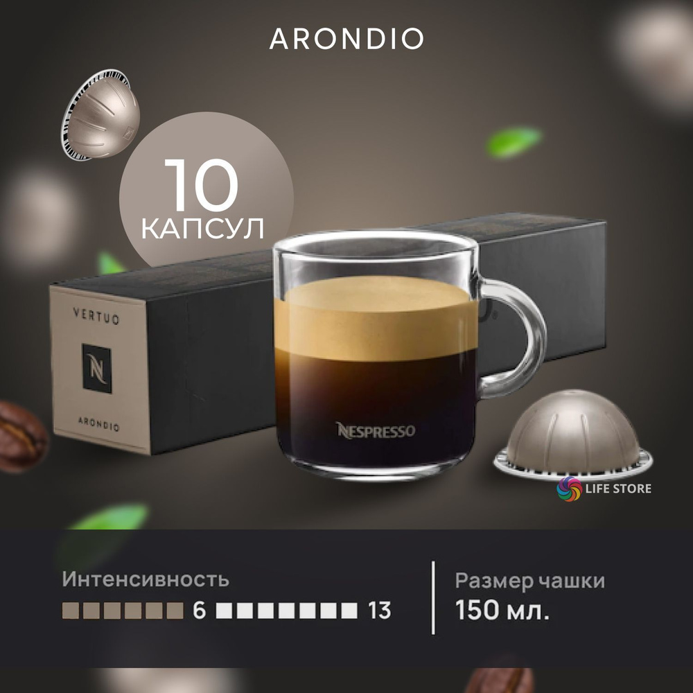 Кофе в капсулах Nespresso Vertuo ARONDIO, 10 шт. (объём 150 мл.) #1