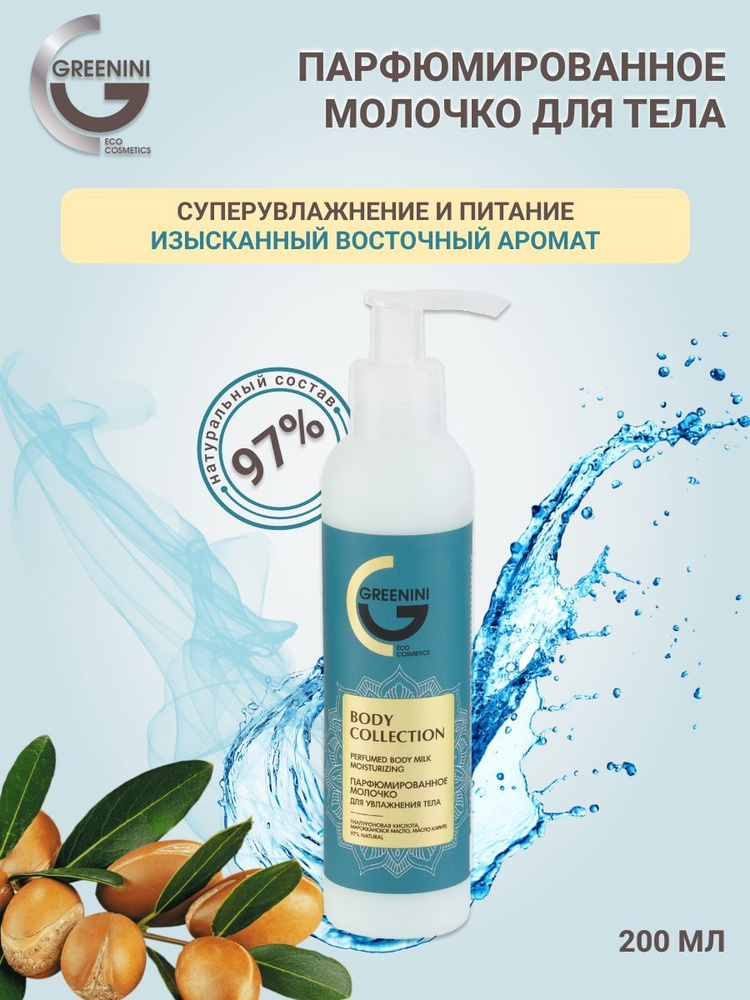 Greenini Body collection Парфюмированное молочко для увлажнения тела 200 мл  #1