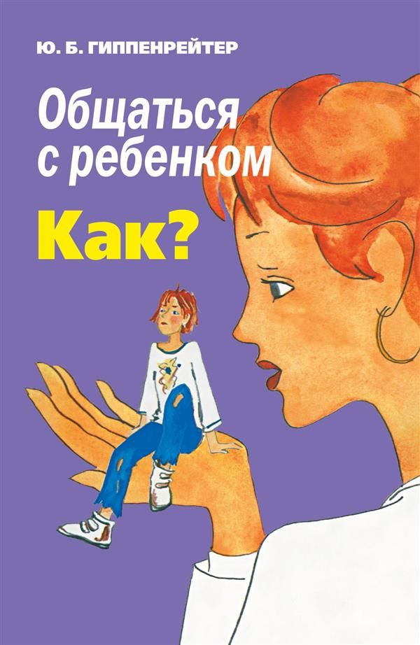 Общаться С Ребенком Как Купить Книгу