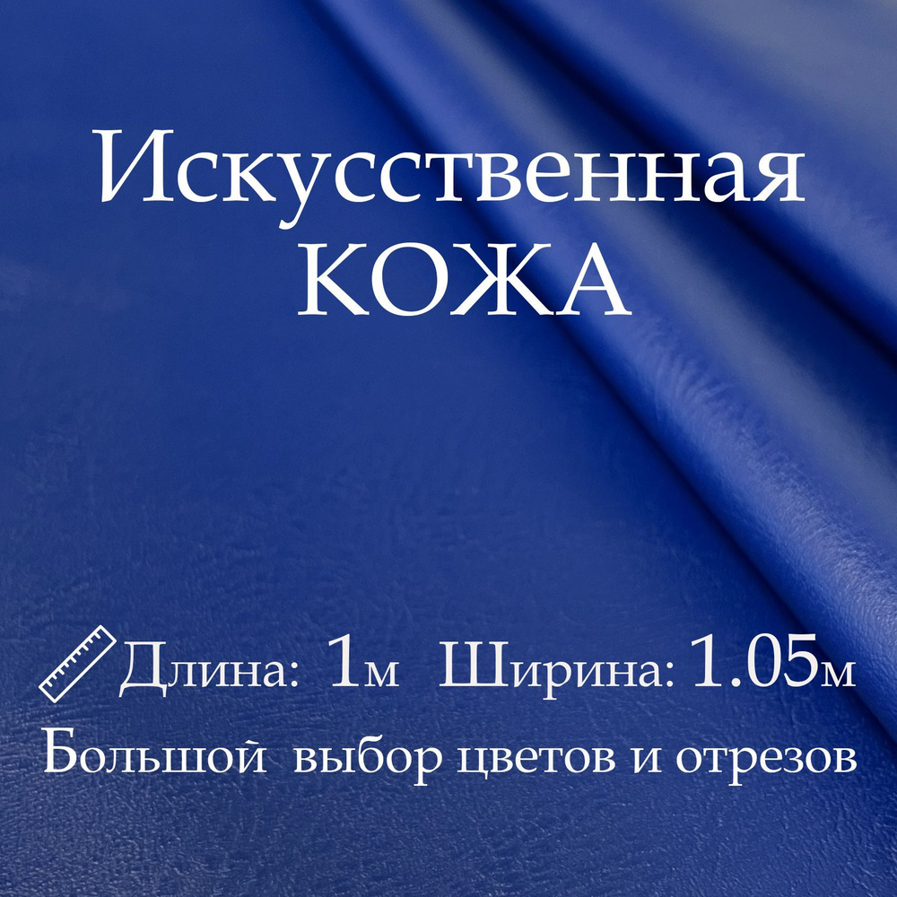 Искусственная кожа, рулон 1х1м, цвет Синий, Винилискожа, кожзам, Экокожа, Дермантин для шитья  #1