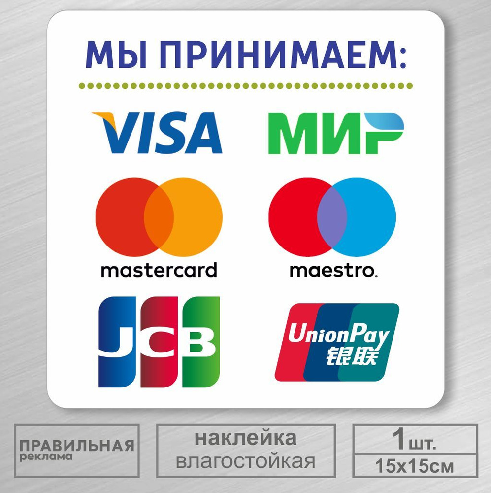 Наклейка "Прием безналичных платежей - Оплата картой" (Visa, Mastercard) 15х15 см. 1 шт. (защитная ламинация #1