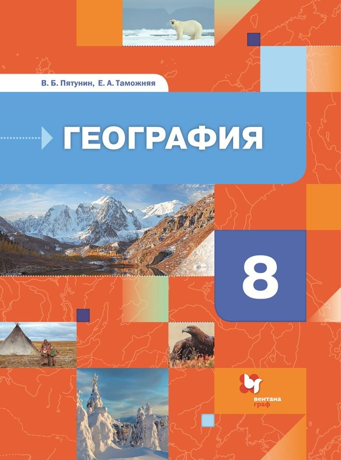 Учебник Просвещение Пятунин В.Б. География. 8 класс. 2021 #1