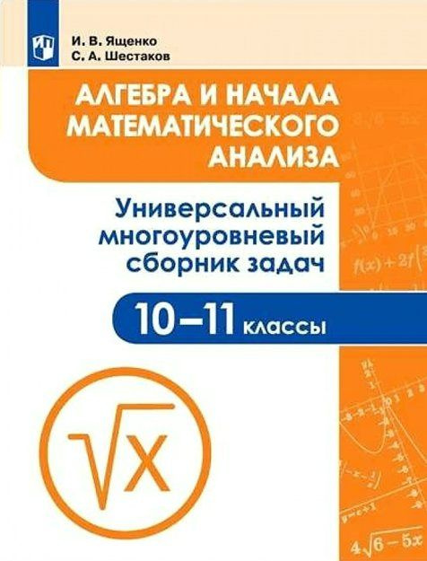 Учебное пособие Просвещение Ященко И.В. Алгебра и начала математического анализа. 10 - 11 классы. Универсальный #1