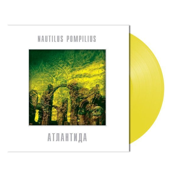 NAUTILUS POMPILIUS АТЛАНТИДА (YELLOW VINYL) #1