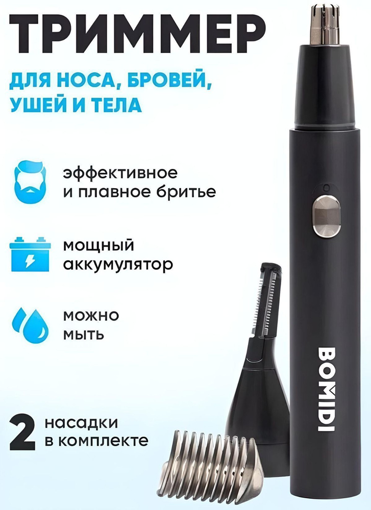 BOMIDI Триммер для носа и ушей Nose Hair Trimmer NT1, кол-во насадок 2  #1