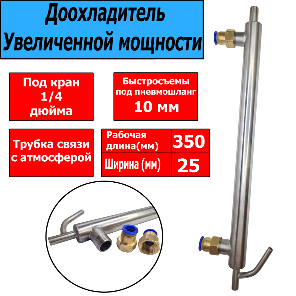 Доохладитель увеличенной мощности с ТСА (Быстросъём 10 мм) для самогонного аппарата  #1