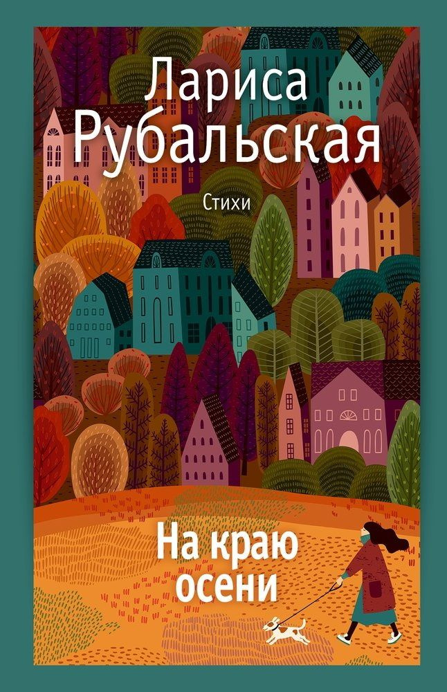 На краю осени. Рубальская Л. А. #1