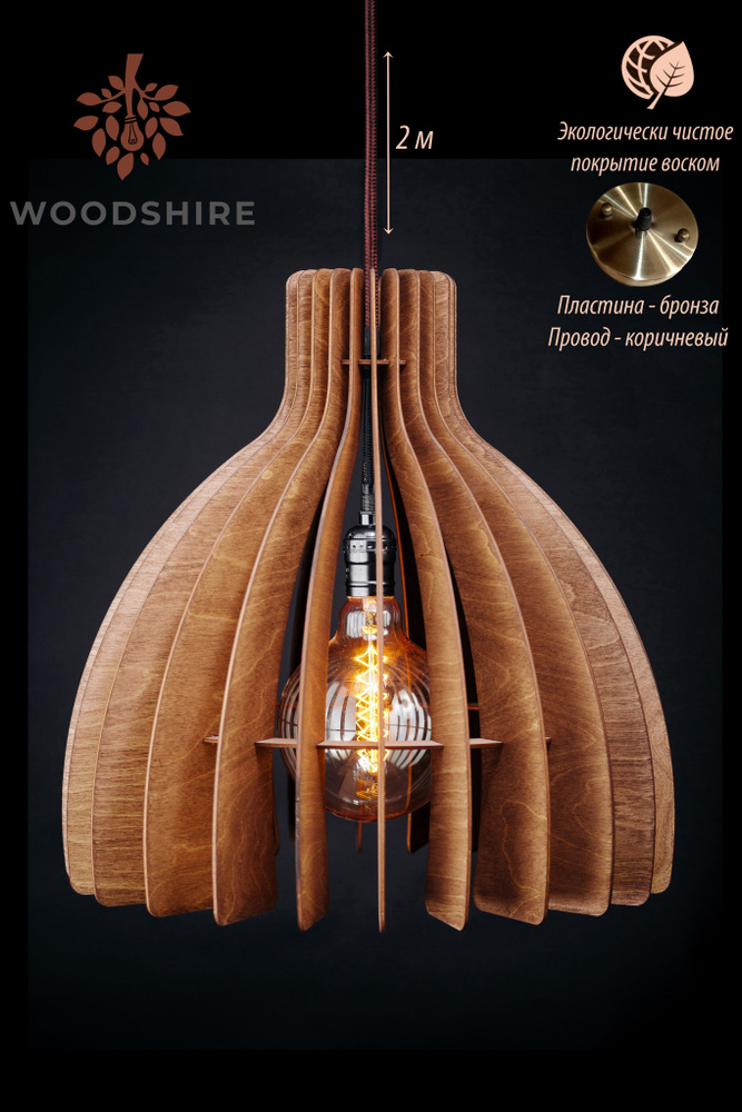 Люстра подвесная сканди, деревянный лофт светильник Купол орех, коричневый провод 2 м., бронзовая пластина #1